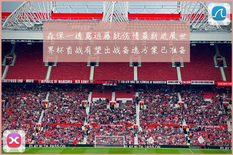 森保一透露远藤航伤情最新进展世界杯首战有望出战备选方案已准备就绪