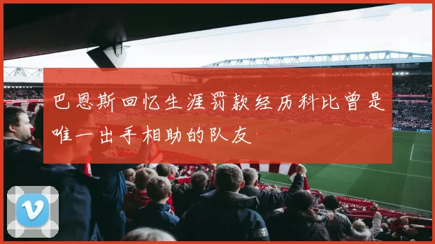 巴恩斯回忆生涯罚款经历科比曾是唯一出手相助的队友