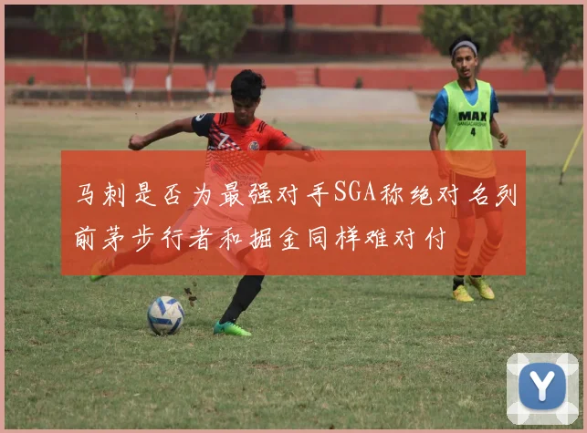 马刺是否为最强对手SGA称绝对名列前茅步行者和掘金同样难对付