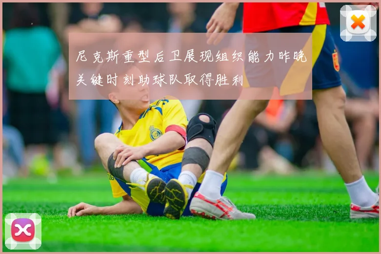 尼克斯重型后卫展现组织能力昨晚关键时刻助球队取得胜利