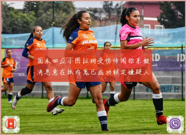 国米回应小图拉姆受伤传闻称系假消息意在抓内鬼已成功锁定嫌疑人
