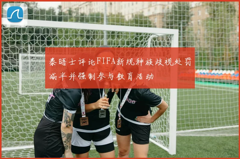 泰晤士评论FIFA新规种族歧视处罚减半并强制参与教育活动