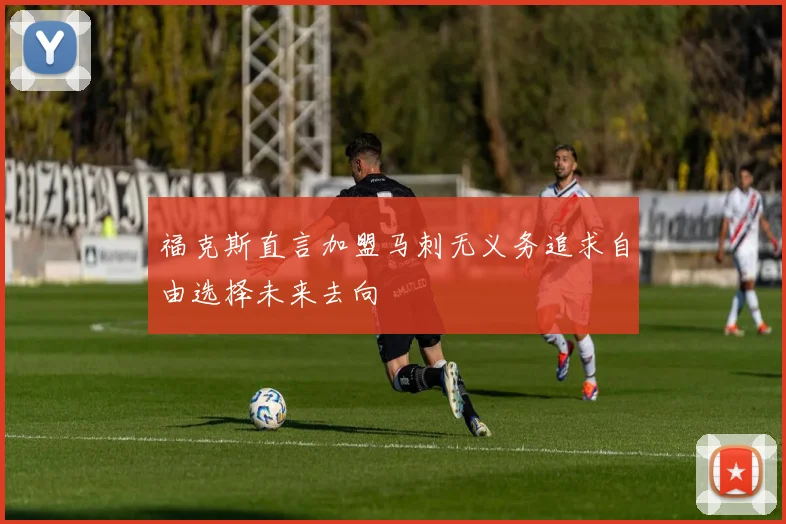 福克斯直言加盟马刺无义务追求自由选择未来去向