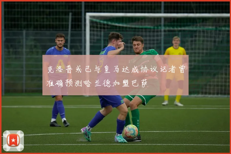 克洛普或已与皇马达成协议记者曾准确预测哈兰德加盟巴萨