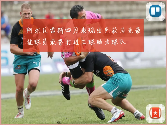 阿尔瓦雷斯四月表现出色获马竞最佳球员荣誉打进三球助力球队