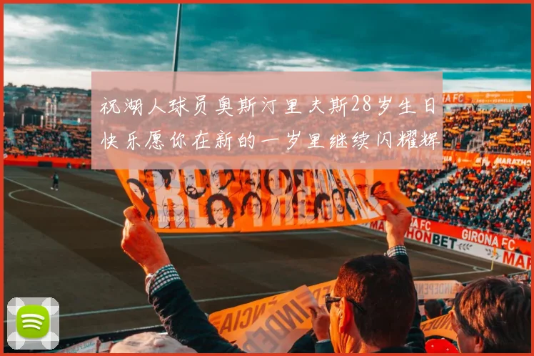 祝湖人球员奥斯汀里夫斯28岁生日快乐愿你在新的一岁里继续闪耀辉煌