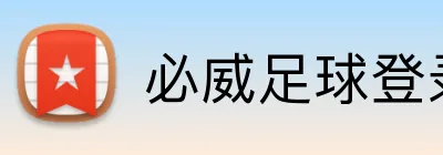 必威足球登录 logo